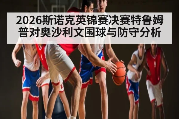2026斯诺克英锦赛决赛特鲁姆普对奥沙利文围球与防守分析
